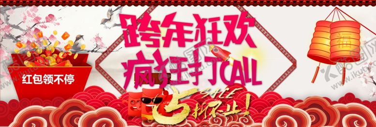 编号：18973101201441429156【酷图网】源文件下载-跨年狂欢