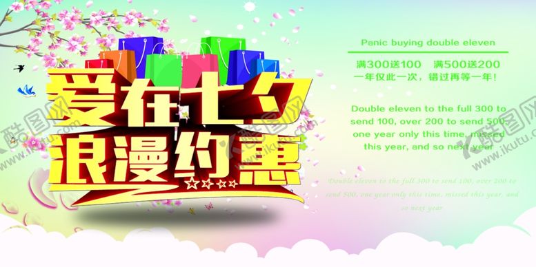 编号：77640109240654246836【酷图网】源文件下载-七夕海报