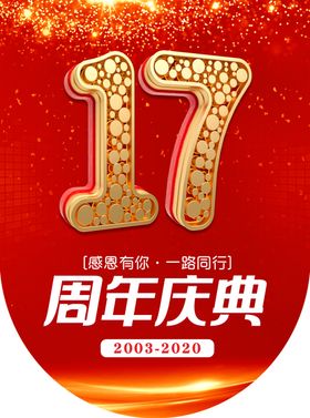 店庆17周年