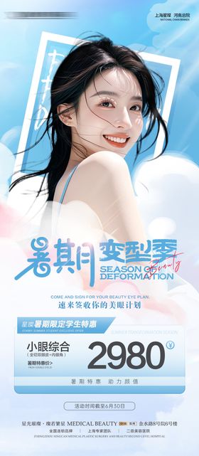 医美暑期双眼皮海报