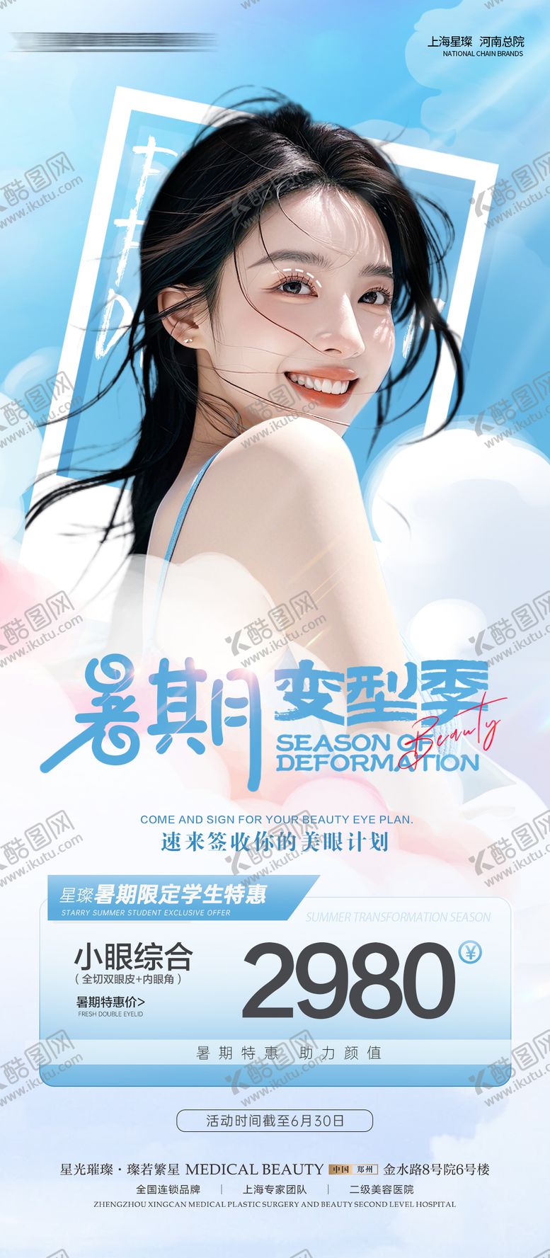 医美暑期双眼皮海报高考综合变毕业季