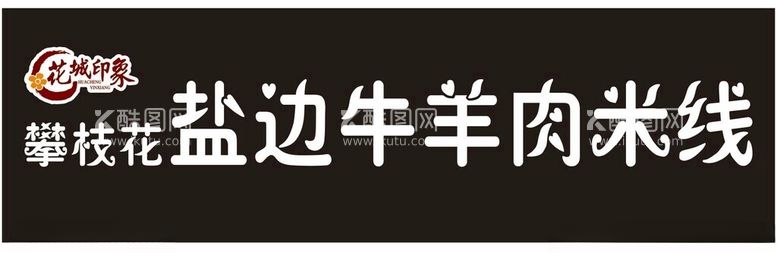 编号：83115411262225495060【酷图网】源文件下载-攀枝花盐边牛羊肉米线花城印