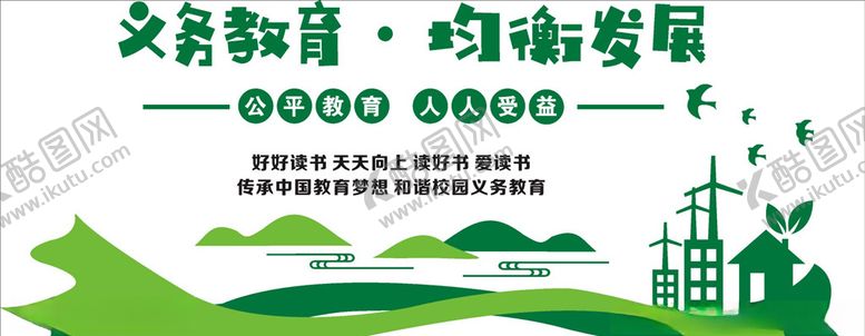编号：16291307070326364359【酷图网】源文件下载-义务教育均衡发展