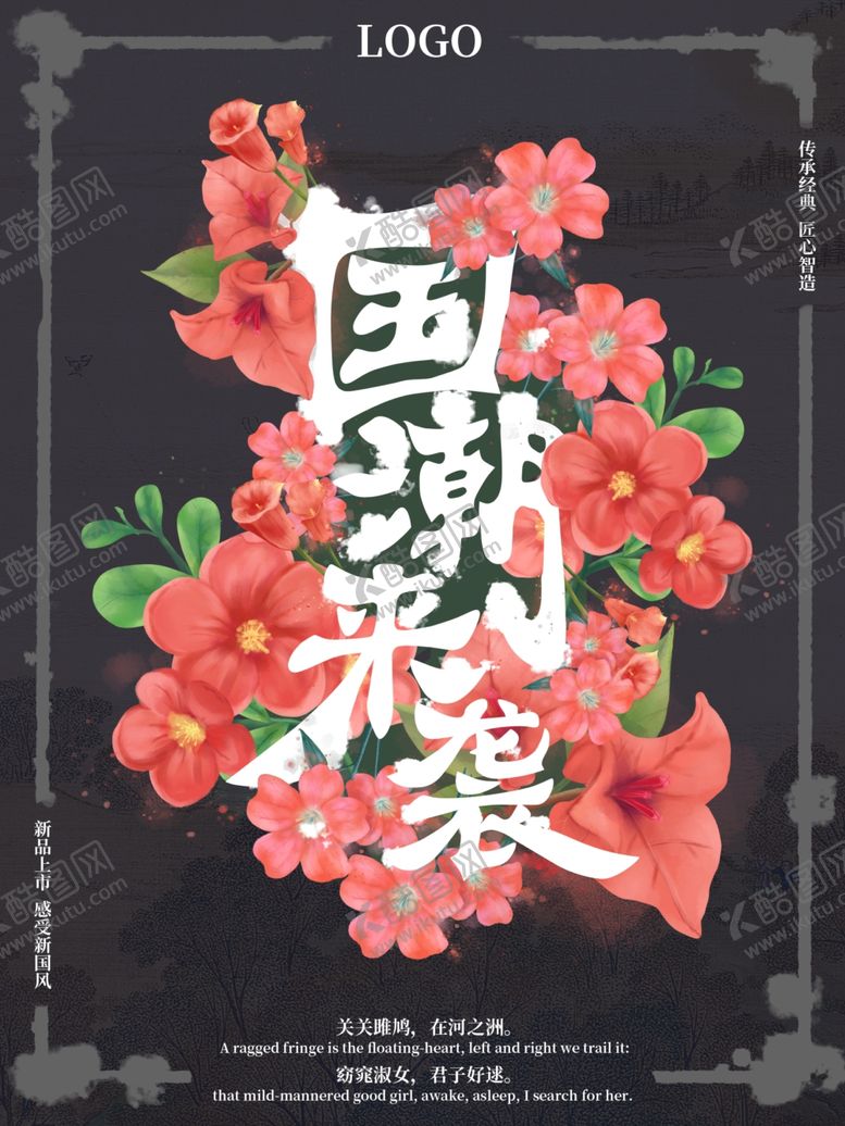 编号：10729512300847094833【酷图网】源文件下载-国潮来袭