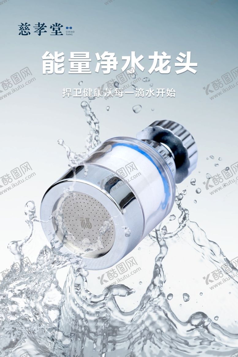 编号：28077701260512372143【酷图网】源文件下载-能量净水龙头