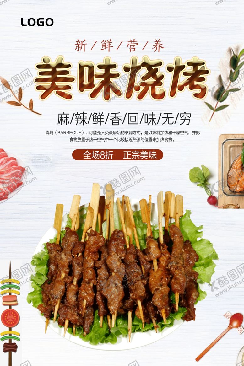 编号：78058611011522556350【酷图网】源文件下载-烧烤