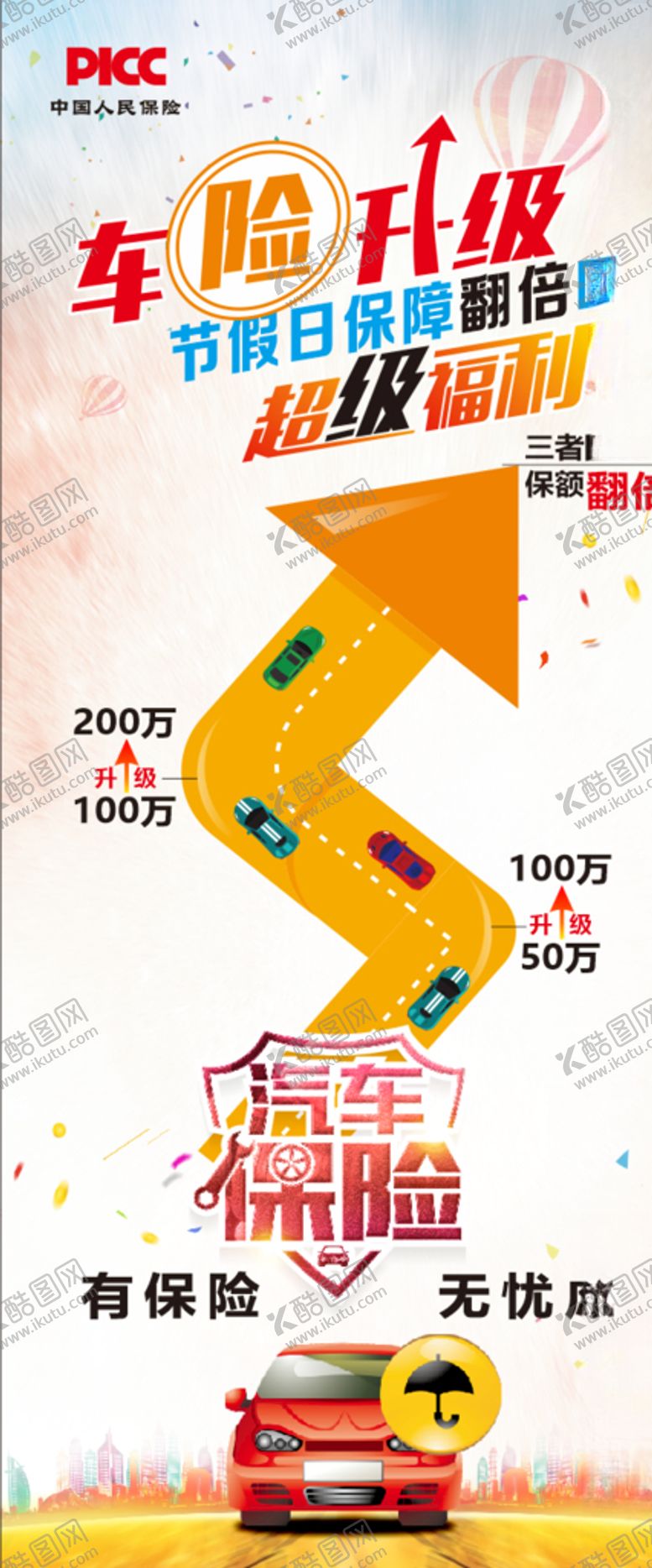 编号：44674107072127529010【酷图网】源文件下载-车险海报