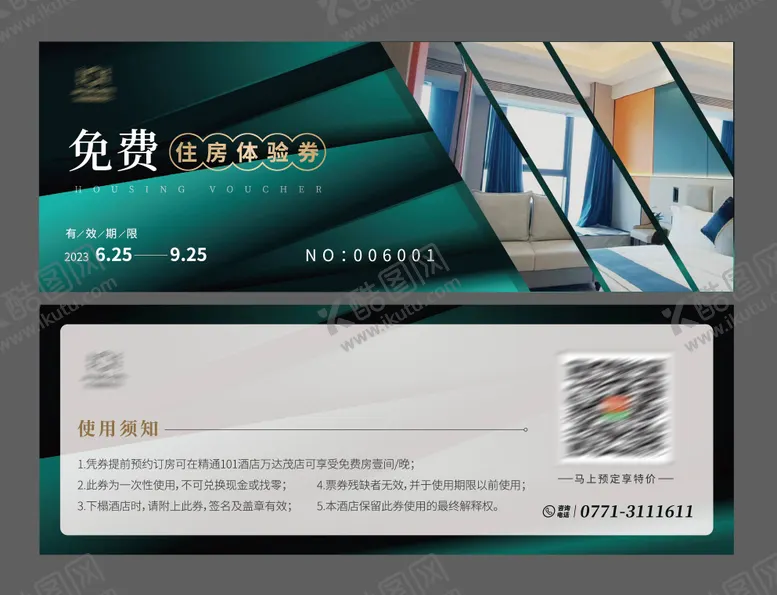 编号：35777611291744591808【酷图网】源文件下载-酒店体验券