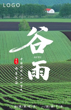 谷雨节气海报春天绿色下
