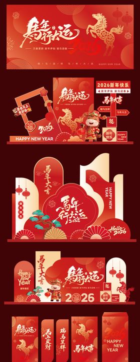 马年新年活动展板美陈