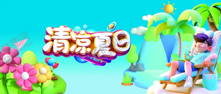 编号：44419512111707031039【酷图网】源文件下载-3D立体清凉夏日海报