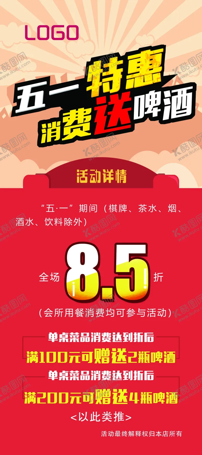 编号：22454311300250201375【酷图网】源文件下载-五一特惠消费即送酒