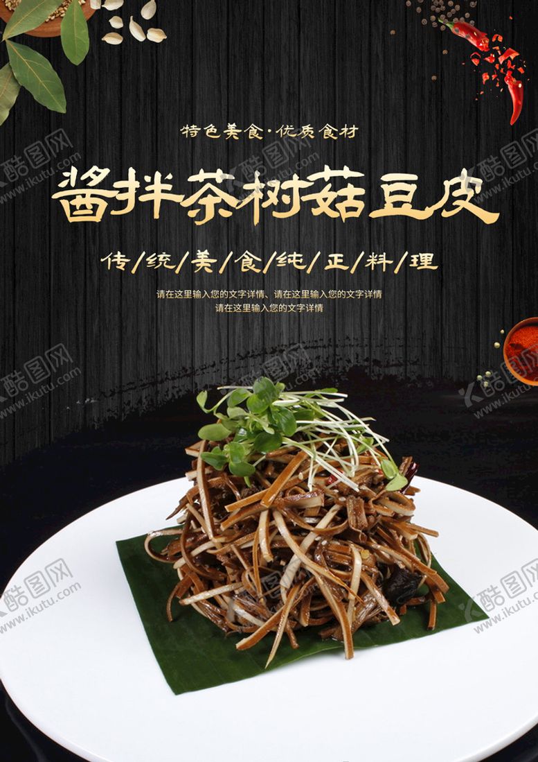 编号：46257909190813347129【酷图网】源文件下载-酱拌茶树菇豆皮