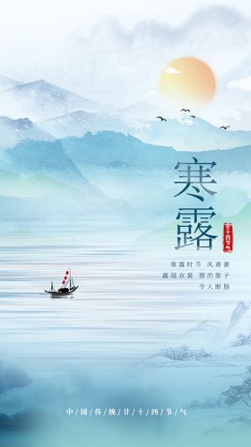 鎏金国风寒露山水创意海报