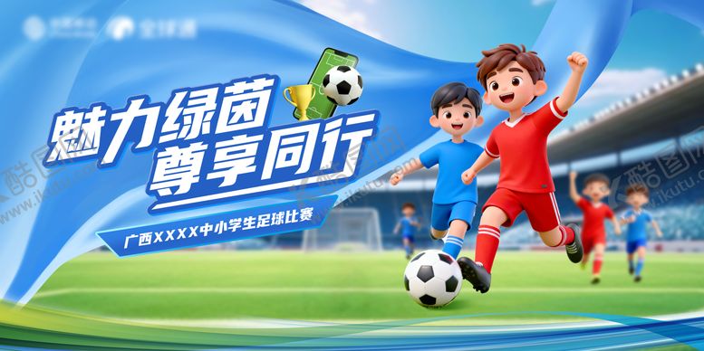 编号：63864211201646573449【酷图网】源文件下载-中小学生足球比赛