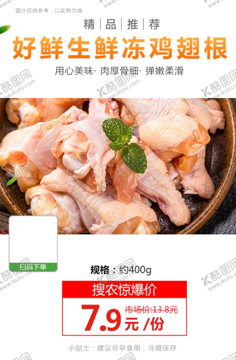 编号：88759603140526149745【酷图网】源文件下载-好鲜生鲜冻鸡翅根推广图