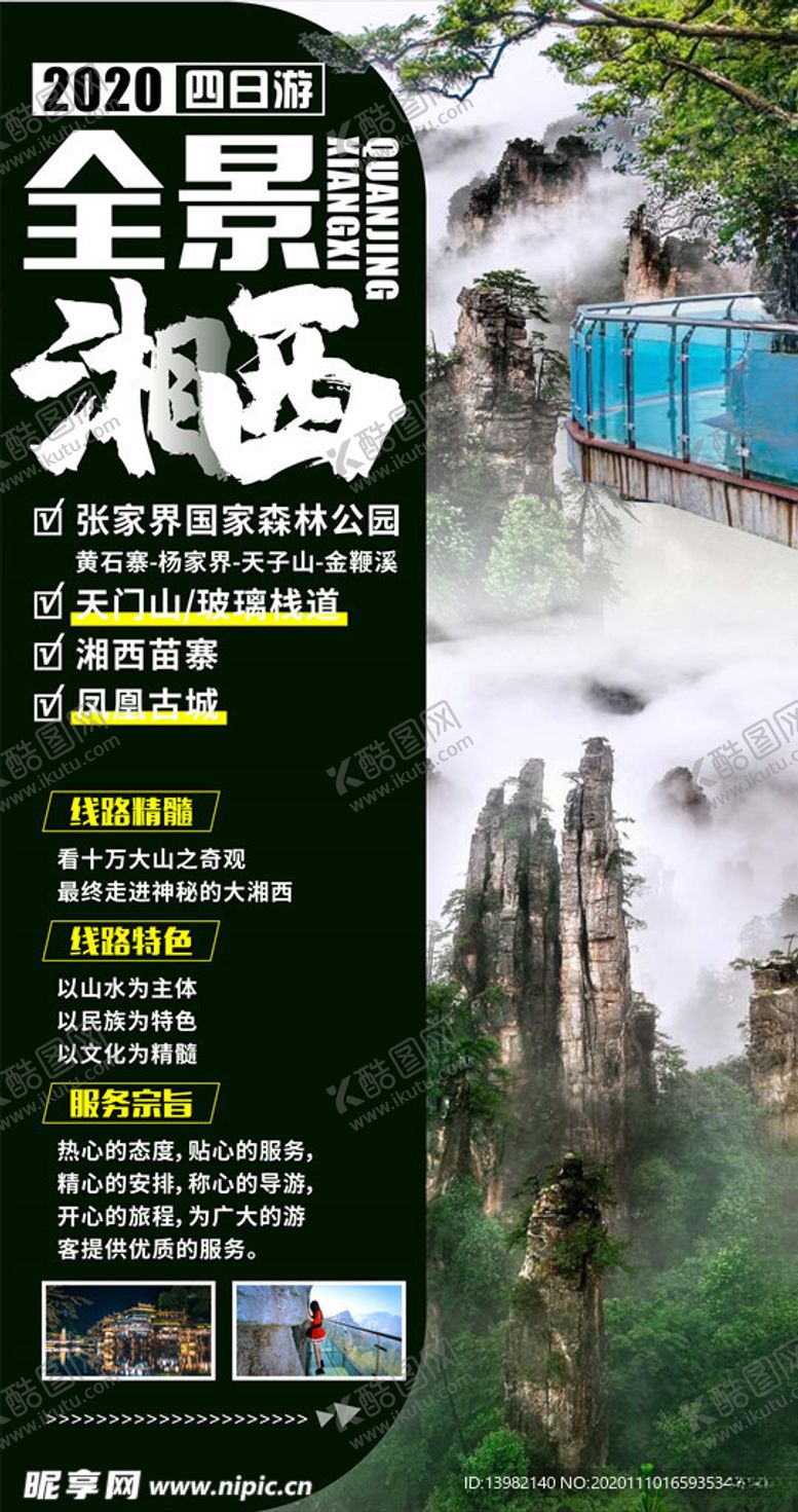 编号：97379904202028388070【酷图网】源文件下载-湘西旅游