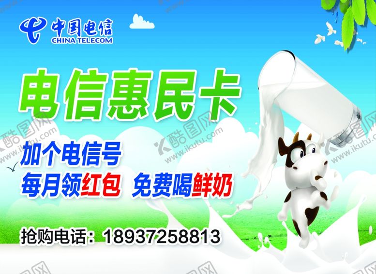 编号：92222810030011338539【酷图网】源文件下载-电信惠民卡鲜奶
