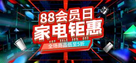 88会员日家电钜惠