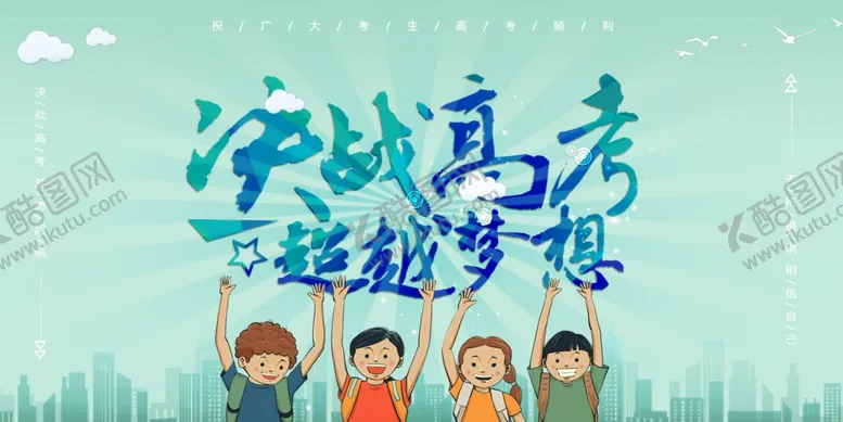 编号：80773106170036232527【酷图网】源文件下载-决战高考