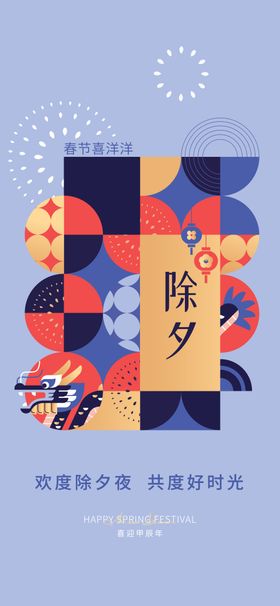 龙年春节除夕蓝色拼色海报