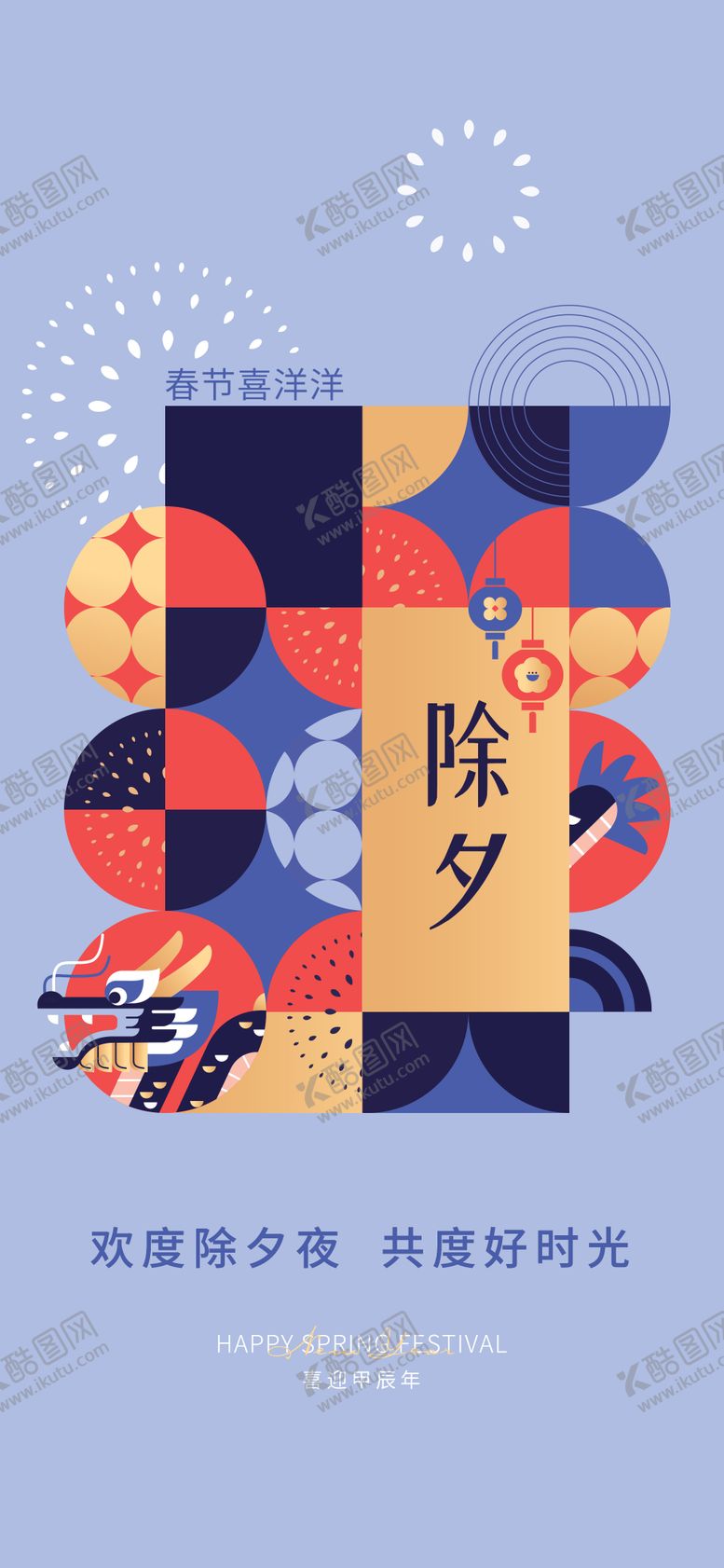 编号：37372111270123441895【酷图网】源文件下载-龙年春节除夕蓝色拼色海报