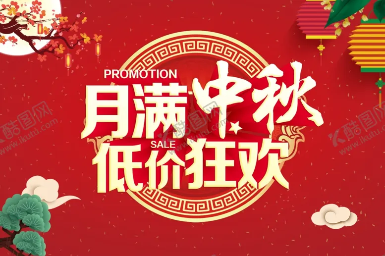 编号：76787106261609574344【酷图网】源文件下载-圆满中秋低价狂欢