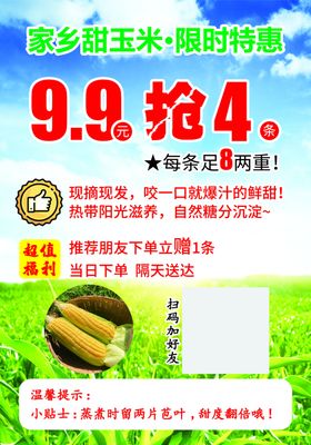 家乡甜玉米