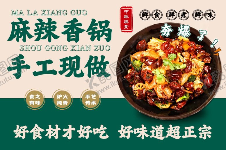 编号：22386906121715116510【酷图网】源文件下载-麻辣香锅