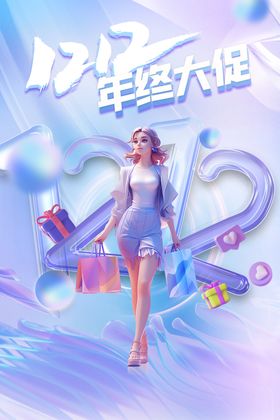 双12年终大促年终盛典促销展板
