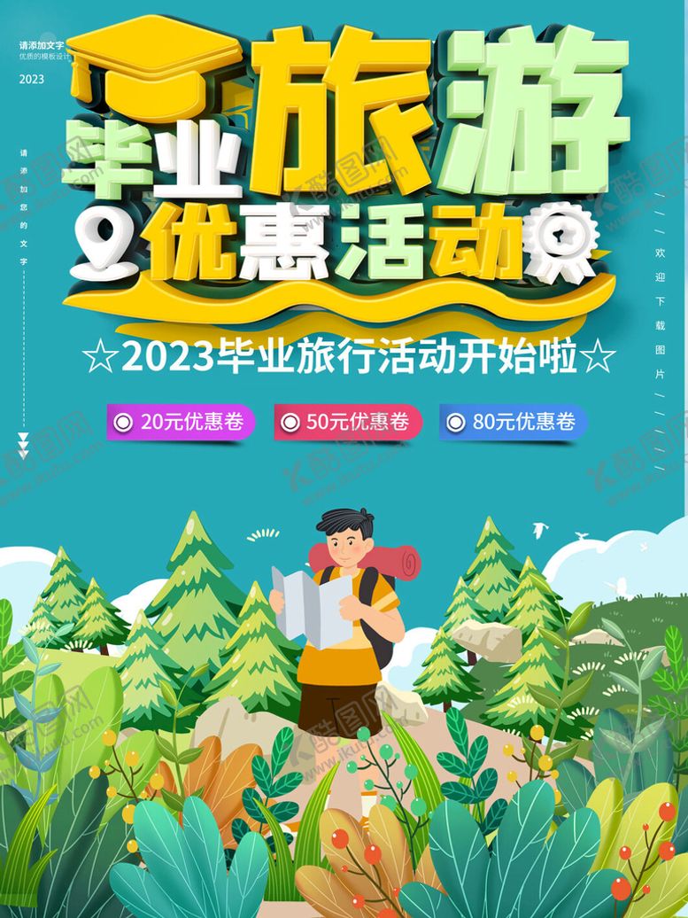 编号：71048910021026103741【酷图网】源文件下载-毕业旅游