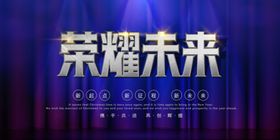 荣耀未来年会桁架