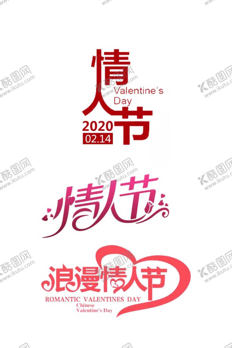 编号：11166809131546062543【酷图网】源文件下载-情人节标题