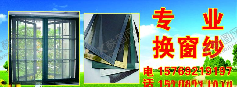 编号：92223810180432376892【酷图网】源文件下载-换窗纱