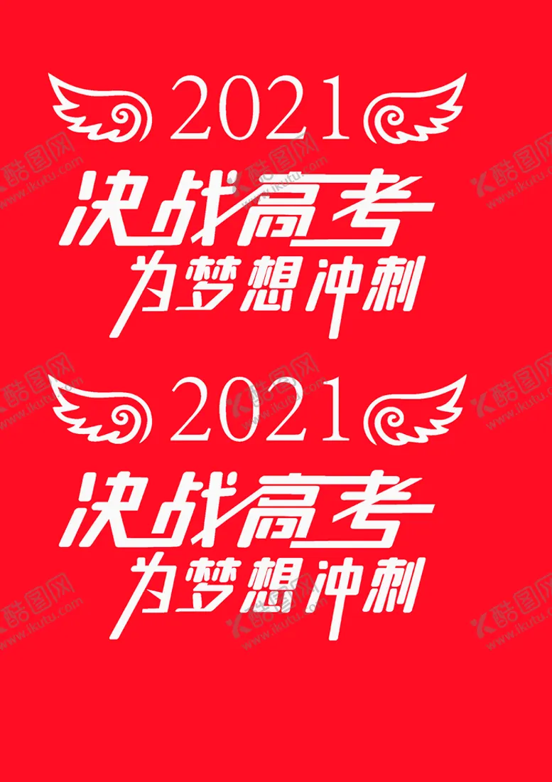 编号：95784209180059065834【酷图网】源文件下载-决战高考