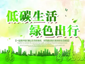 绿色出行生态环保低碳海报生活低碳环保