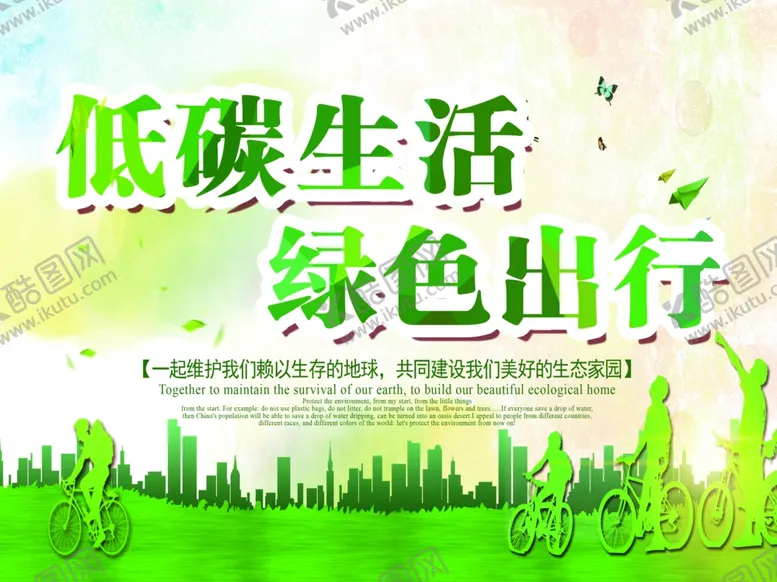 编号：35976603161329273977【酷图网】源文件下载-绿色出行
