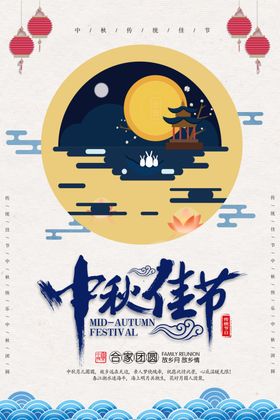 中秋海报