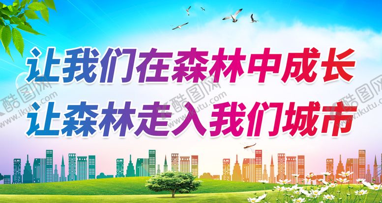 编号：75463109140920583406【酷图网】源文件下载-森林城市展板保护创城标语