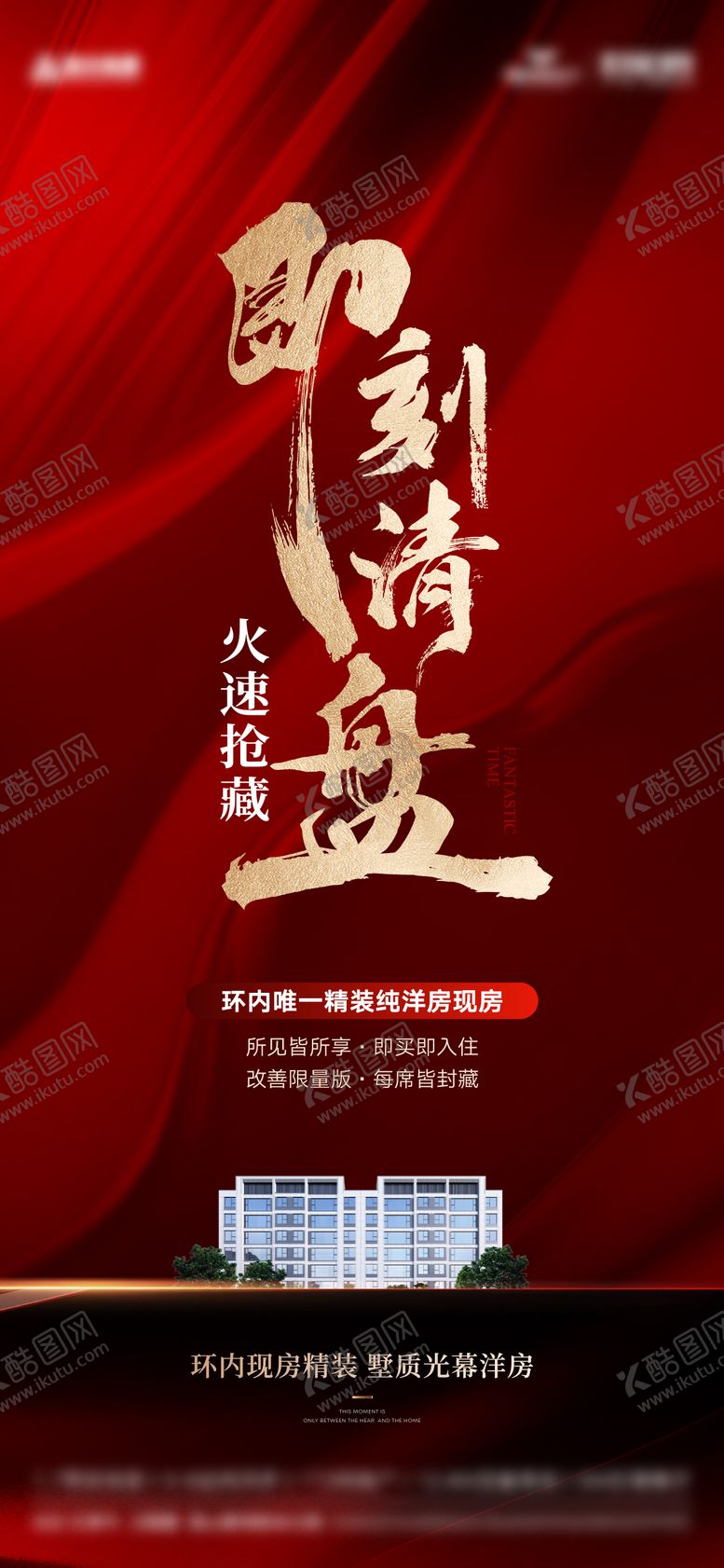 编号：72755612041157509955【酷图网】源文件下载-房地产清盘热销海报