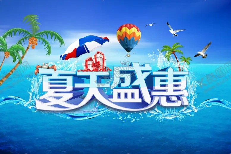 编号：13860407041430202584【酷图网】源文件下载-夏季促销