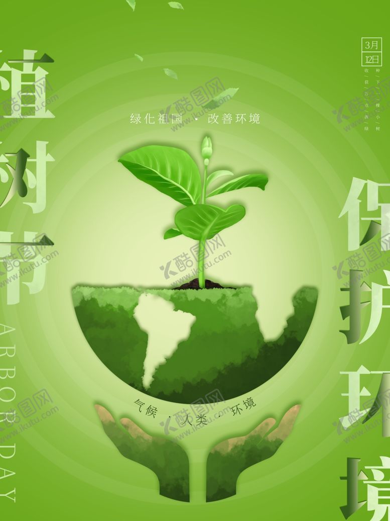 编号：54486304300356427524【酷图网】源文件下载-简约312绿色植树节海报