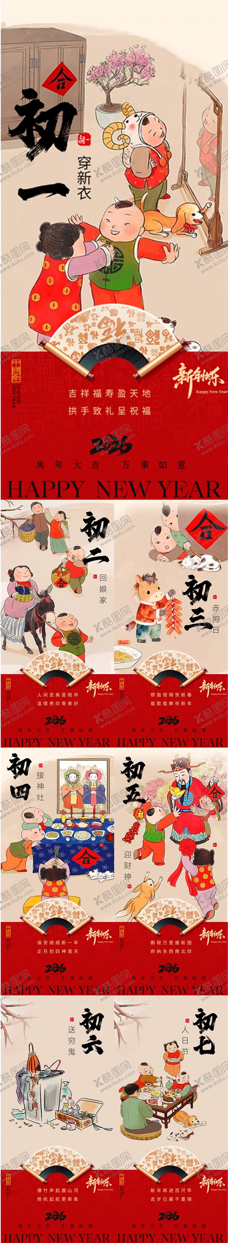 编号：16191401291706503486【酷图网】源文件下载-春节年俗初一到初七系列海报