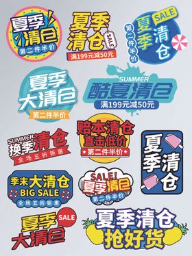 夏季清仓活动促销标签字体排