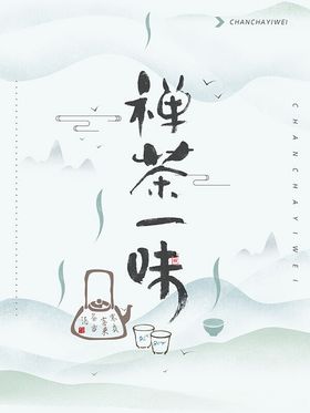 中国风茶海报