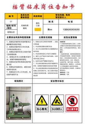 摇臂钻床岗位告知卡