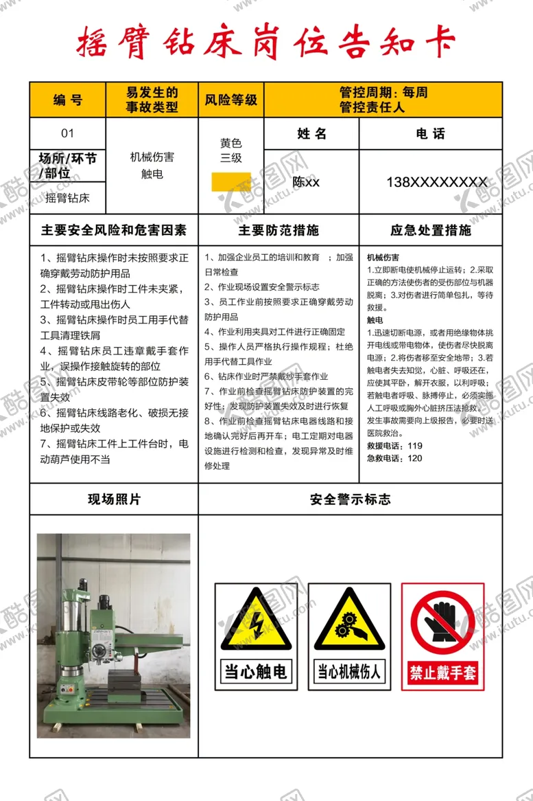 编号：98609002212245493780【酷图网】源文件下载-摇臂钻床岗位告知卡