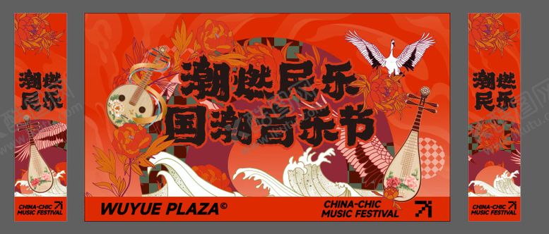 编号：67633009302040133990【酷图网】源文件下载-潮燃民乐国潮音乐节主画面