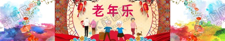 编号：35833109200346398360【酷图网】源文件下载-老年乐