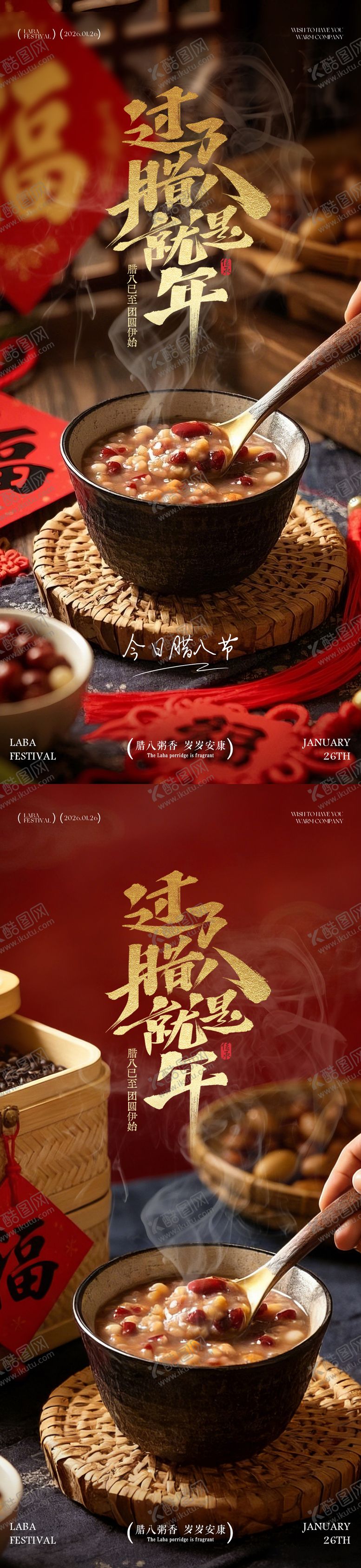 编号：46256501041141099572【酷图网】源文件下载-腊八节腊八粥海报